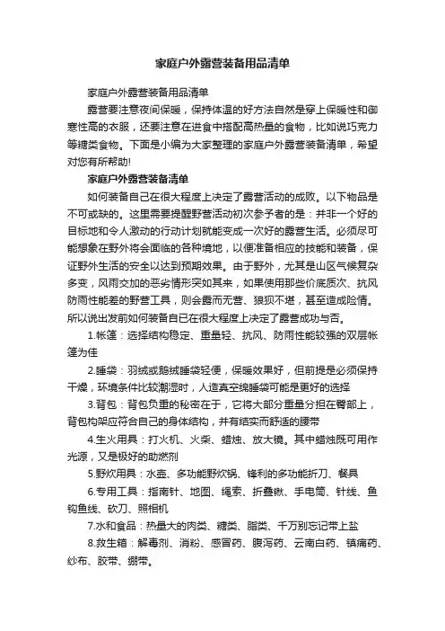 家庭户外露营装备用品清单
