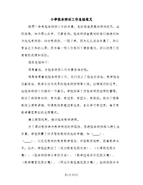 小学校本研训工作总结范文（2篇）