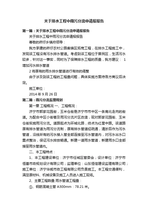 关于排水工程中雨污分流申请报报告