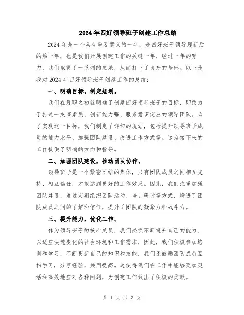2024年四好领导班子创建工作总结