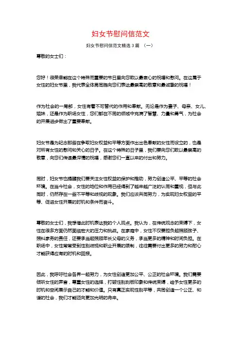 妇女节慰问信范文3篇