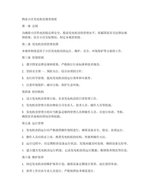 物业小区发电机房规章制度