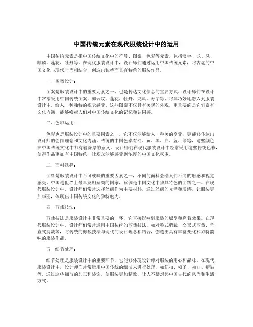 中国传统元素在现代服装设计中的运用