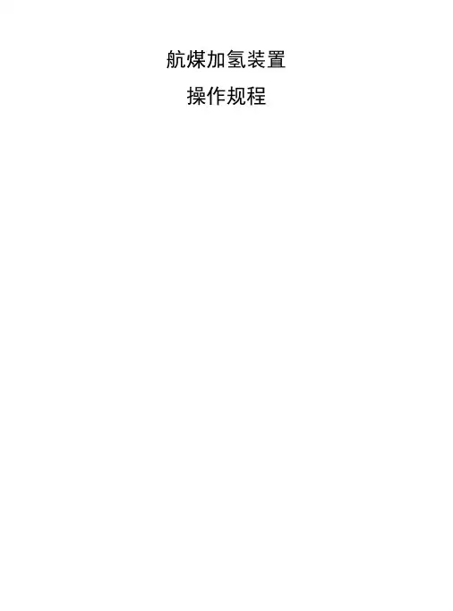航煤加氢装置操作规程-精品