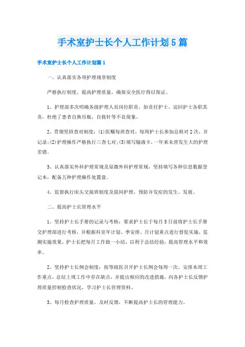 手术室护士长个人工作计划5篇
