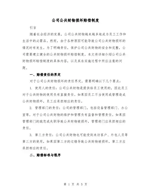 公司公共财物损坏赔偿制度(三篇)