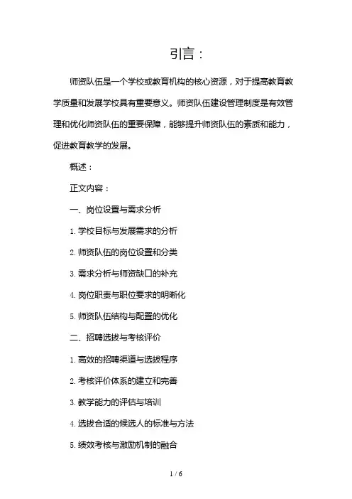 师资队伍建设管理制度(两篇)2024