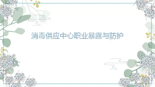 CSSD职业暴露与防护