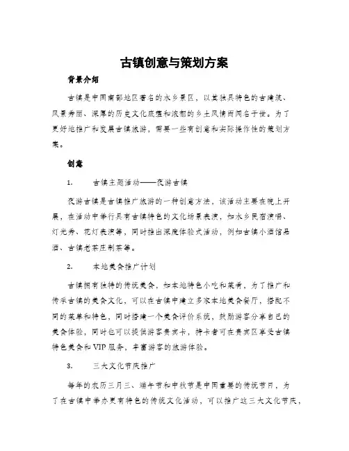 古镇创意与策划方案