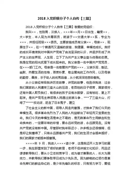 2018入党积极分子个人自传【三篇】
