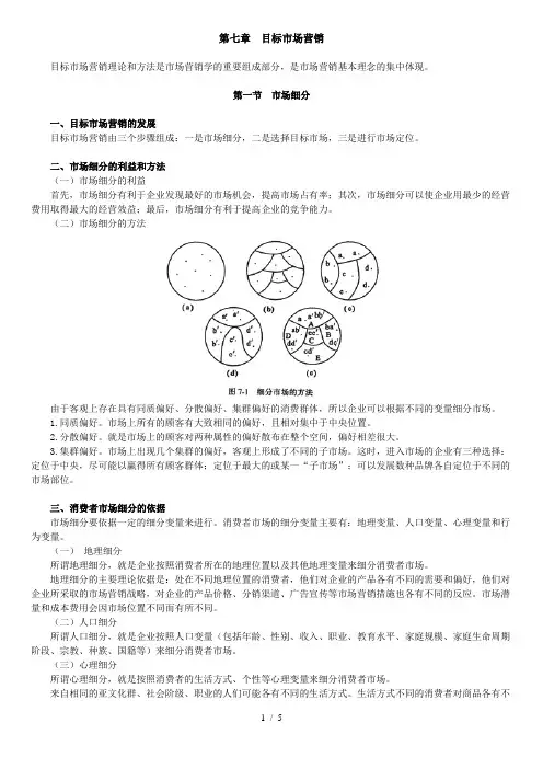 7自学考试《市场营销学》讲义第七章