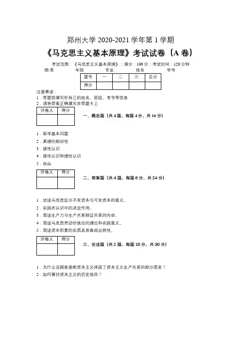 郑州大学2020—2021学年第1学期《马克思主义基本原理》期末考试试卷(附标准答案)