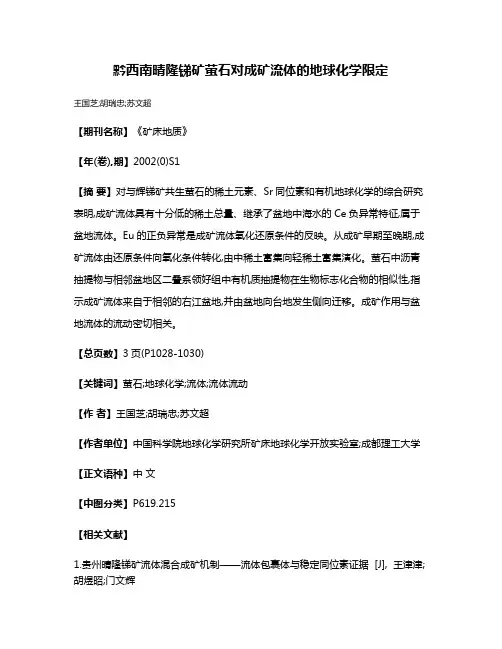 黔西南晴隆锑矿萤石对成矿流体的地球化学限定