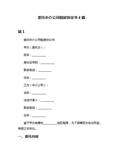 委托中介公司租房协议书4篇