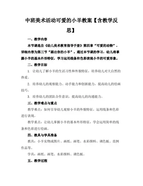 中班美术活动可爱的小羊教案【含教学反思】