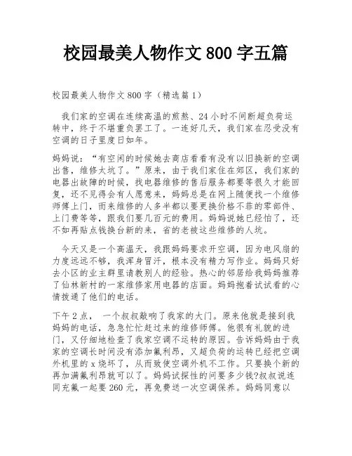 校园最美人物作文800字五篇