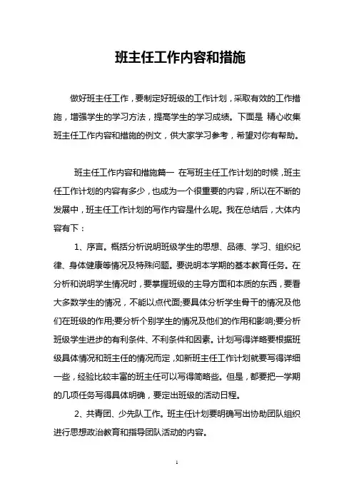 班主任工作内容和措施