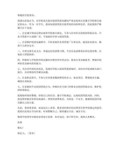 关于校园贷款的保证书
