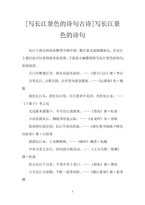 [写长江景色的诗句 古诗]写长江景色的诗句