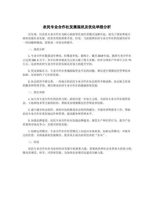 农民专业合作社发展现状及优化举措分析