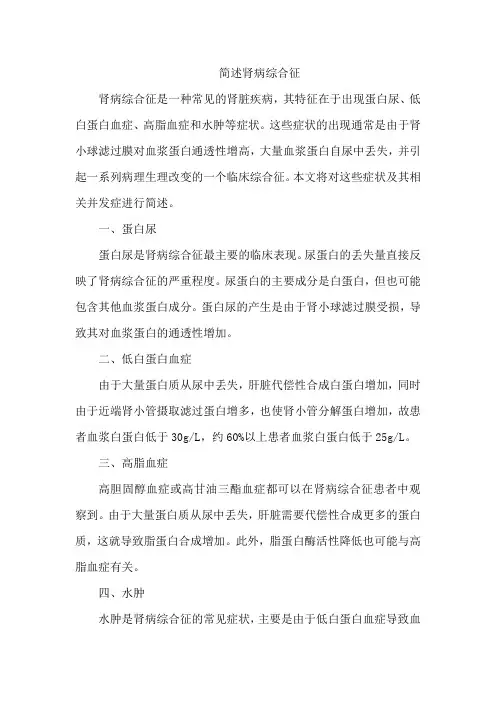 简述肾病综合征