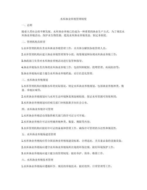 水库渔业养殖管理制度