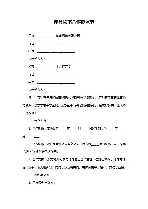 体育场馆合作协议书