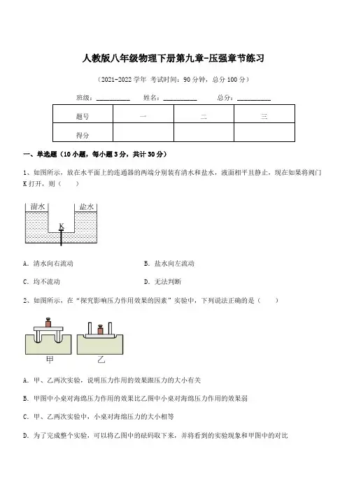 知识点详解人教版八年级物理下册第九章-压强章节练习试卷(含答案详细解析)