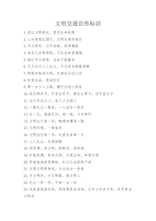文明交通六进宣传标语