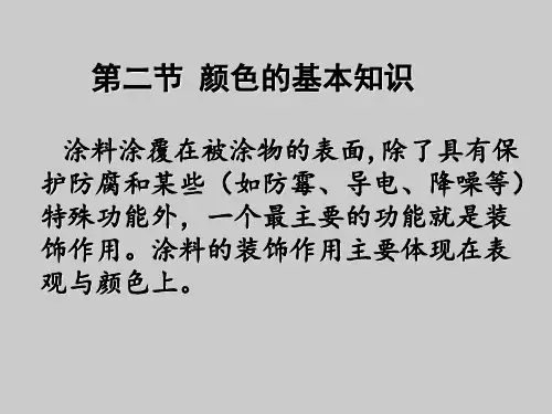 第4章颜料与漆膜的表观性能(2)综述
