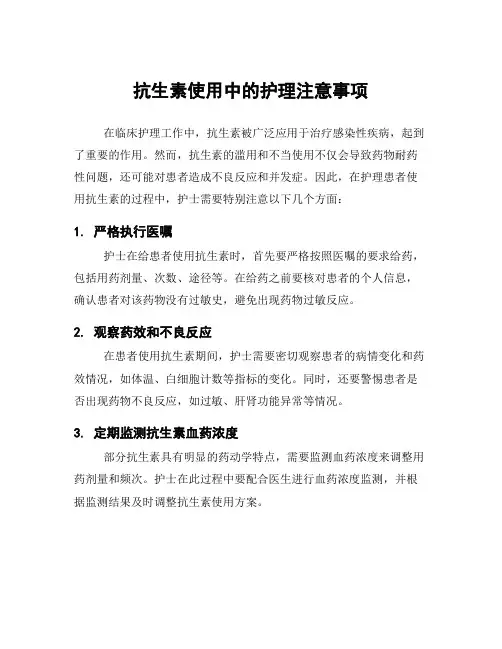 抗生素使用中的护理注意事项