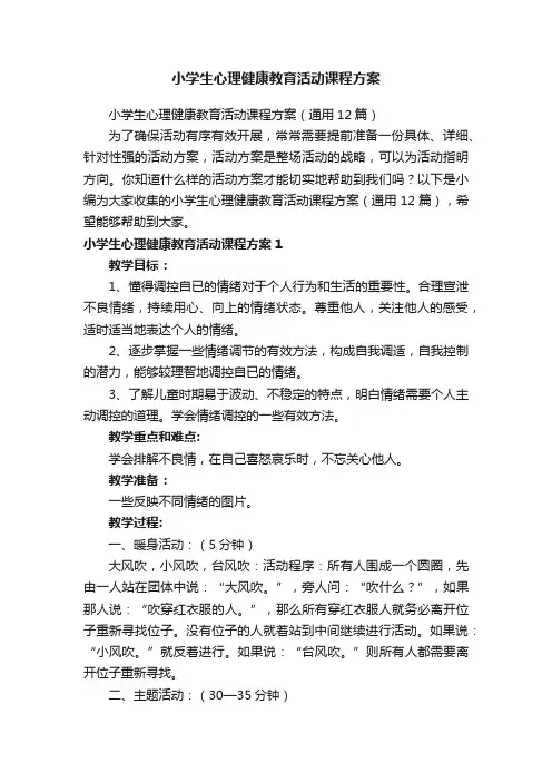小学生心理健康教育活动课程方案（通用12篇）