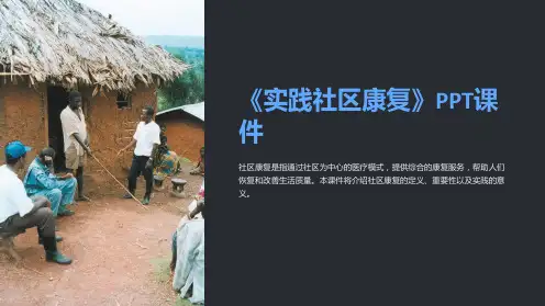 《实践社区康复》课件
