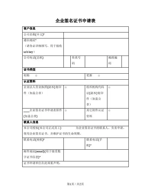 企业签名证书／数字证书申请表