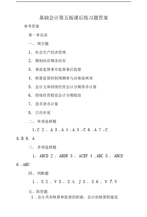 基础会计第五版课后练习题答案.doc