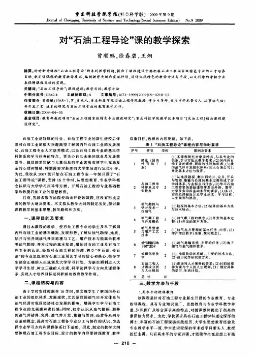 对“石油工程导论”课的教学探索