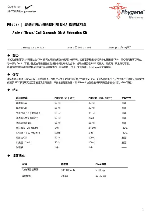 PH0211 动物组织细胞基因组 DNA 提取试剂盒使用手册