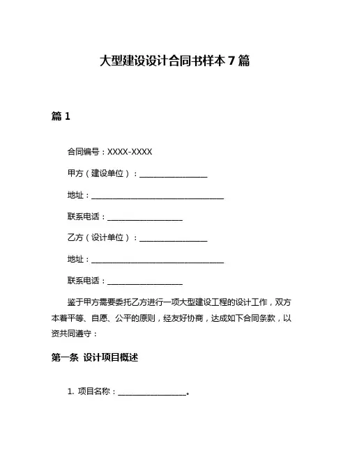 大型建设设计合同书样本7篇