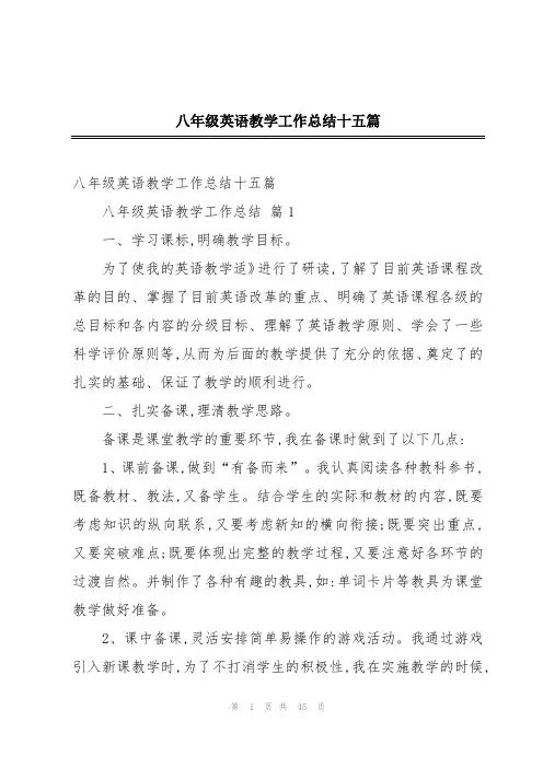 八年级英语教学工作总结十五篇