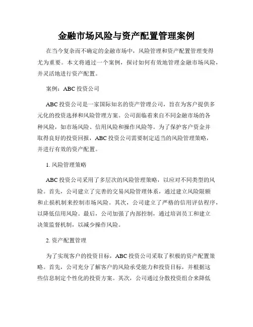 金融市场风险与资产配置管理案例
