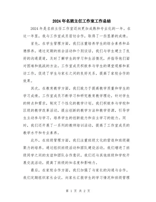 2024年名班主任工作室工作总结