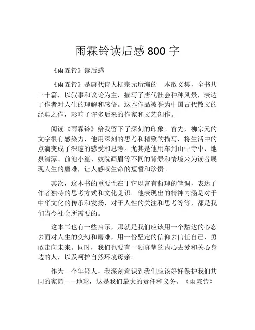 雨霖铃读后感800字