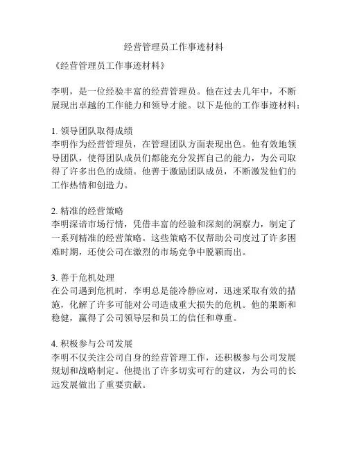 经营管理员工作事迹材料