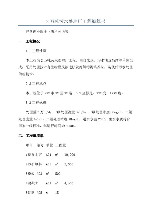 2万吨污水处理厂工程概算书