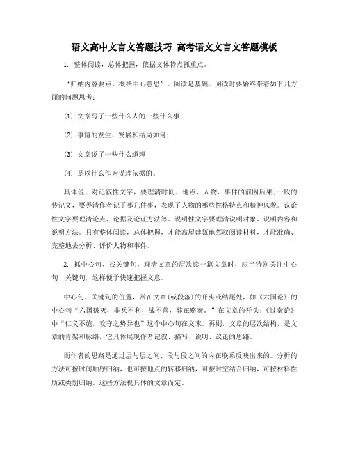 语文高中文言文答题技巧 高考语文文言文答题模板