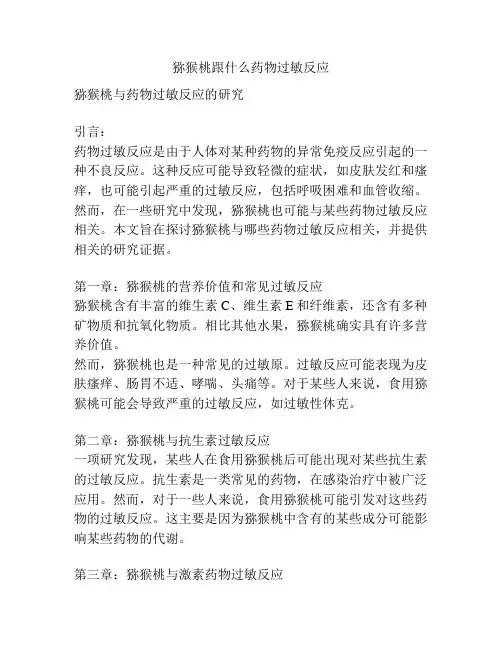 猕猴桃跟什么药物过敏反应
