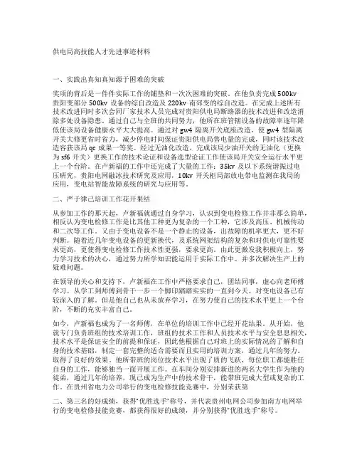 供电局高技能人才先进事迹材料