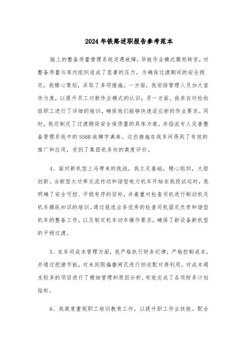2024年铁路述职报告参考范本（五篇）