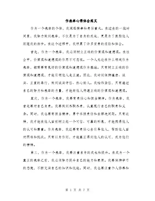 作表率心得体会范文（三篇）