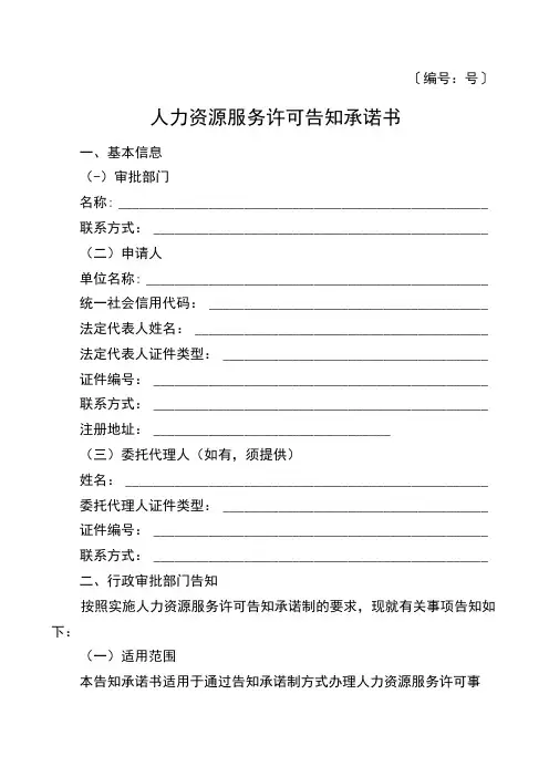 〔号〕人力资源服务许可告知承诺书